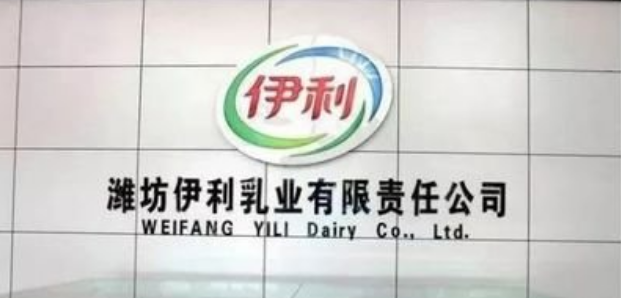 潍坊伊利乳业有限责任公司