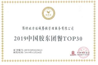 2019中国胶东团餐TOP30
